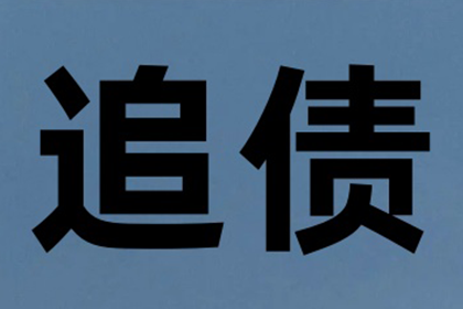 上海要账公司